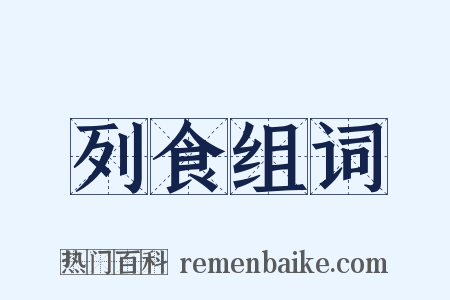 列食组词是什么意思的图片